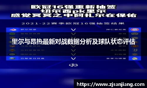里尔与昂热最新对战数据分析及球队状态评估