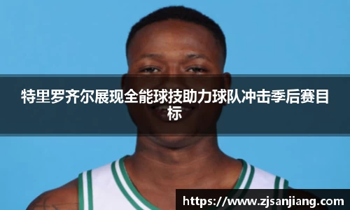 特里罗齐尔展现全能球技助力球队冲击季后赛目标