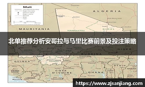 北单推荐分析安哥拉与马里比赛前景及投注策略