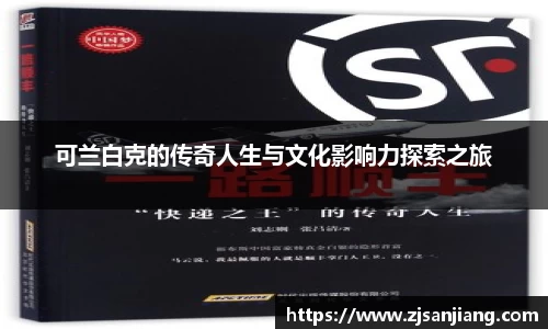 可兰白克的传奇人生与文化影响力探索之旅