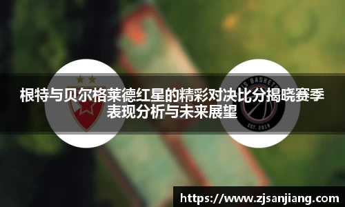 根特与贝尔格莱德红星的精彩对决比分揭晓赛季表现分析与未来展望