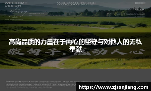 高尚品质的力量在于内心的坚守与对他人的无私奉献