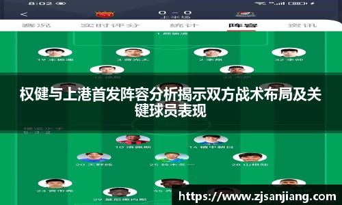 权健与上港首发阵容分析揭示双方战术布局及关键球员表现