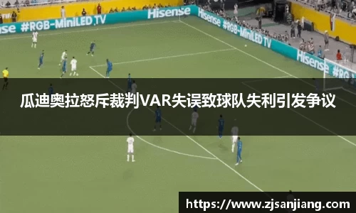 瓜迪奥拉怒斥裁判VAR失误致球队失利引发争议