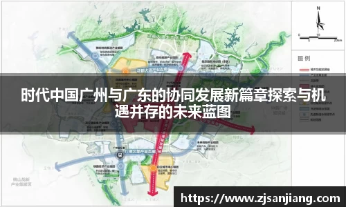 时代中国广州与广东的协同发展新篇章探索与机遇并存的未来蓝图