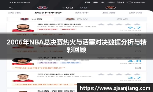 2006年NBA总决赛热火与活塞对决数据分析与精彩回顾