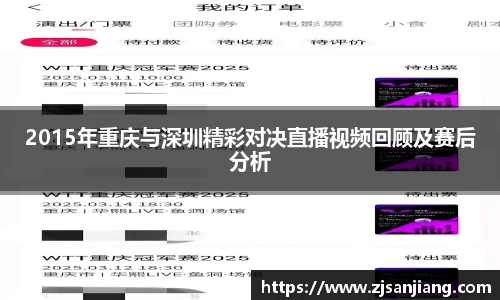 2015年重庆与深圳精彩对决直播视频回顾及赛后分析