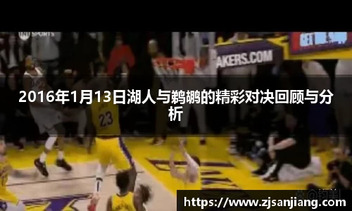 2016年1月13日湖人与鹈鹕的精彩对决回顾与分析