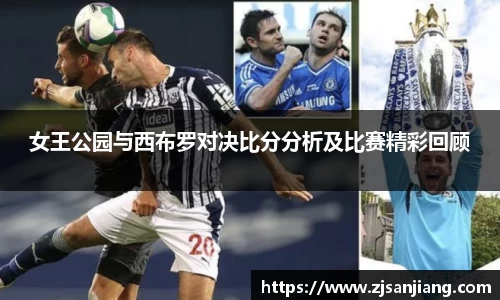 女王公园与西布罗对决比分分析及比赛精彩回顾