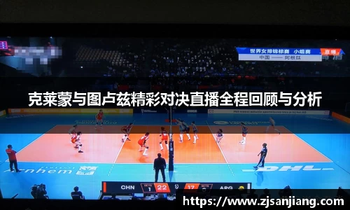 克莱蒙与图卢兹精彩对决直播全程回顾与分析