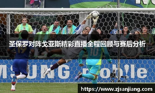 圣保罗对阵戈亚斯精彩直播全程回顾与赛后分析
