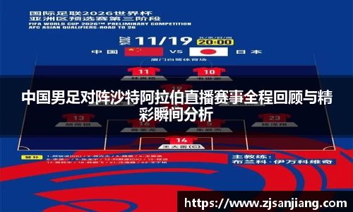 中国男足对阵沙特阿拉伯直播赛事全程回顾与精彩瞬间分析