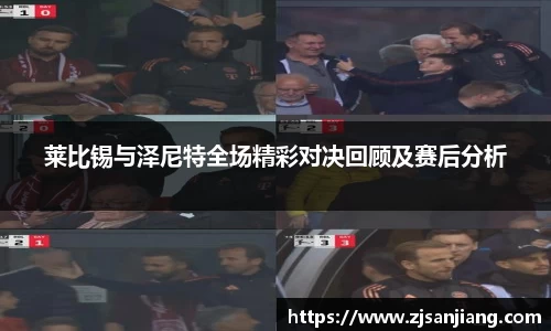 莱比锡与泽尼特全场精彩对决回顾及赛后分析