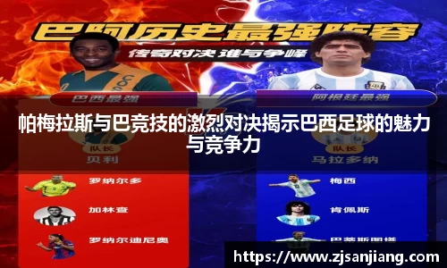 帕梅拉斯与巴竞技的激烈对决揭示巴西足球的魅力与竞争力