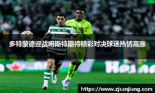 多特蒙德迎战明斯特期待精彩对决球迷热情高涨