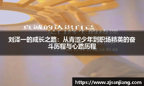 刘泽一的成长之路：从青涩少年到职场精英的奋斗历程与心路历程