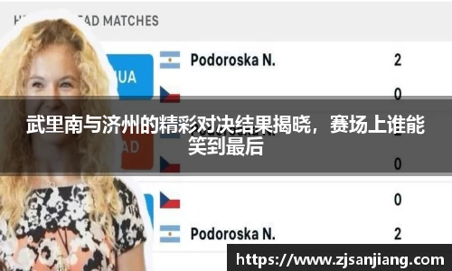 武里南与济州的精彩对决结果揭晓，赛场上谁能笑到最后