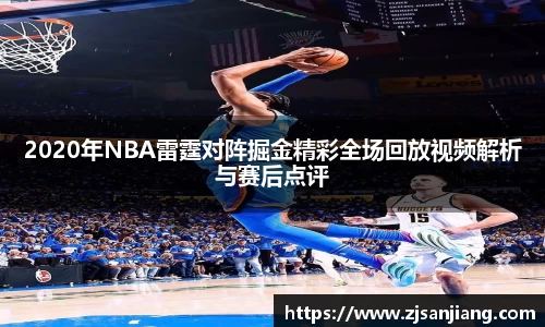 2020年NBA雷霆对阵掘金精彩全场回放视频解析与赛后点评