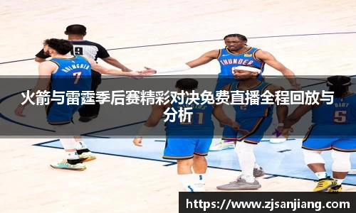 火箭与雷霆季后赛精彩对决免费直播全程回放与分析