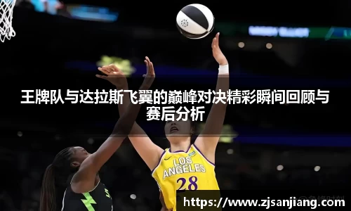 王牌队与达拉斯飞翼的巅峰对决精彩瞬间回顾与赛后分析