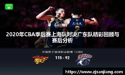 2020年CBA季后赛上海队对决广东队精彩回顾与赛后分析