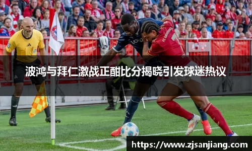 波鸿与拜仁激战正酣比分揭晓引发球迷热议
