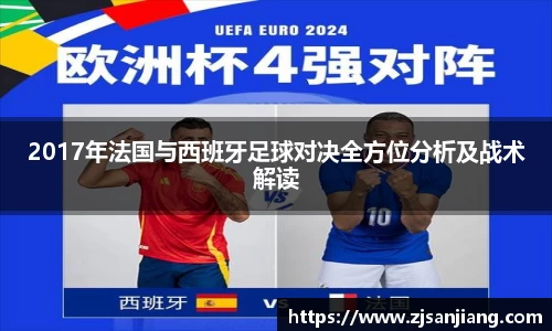 2017年法国与西班牙足球对决全方位分析及战术解读