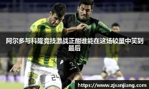 阿尔多与科隆竞技激战正酣谁能在这场较量中笑到最后