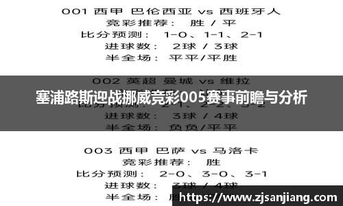 塞浦路斯迎战挪威竞彩005赛事前瞻与分析