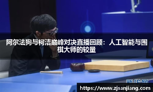 阿尔法狗与柯洁巅峰对决直播回顾：人工智能与围棋大师的较量