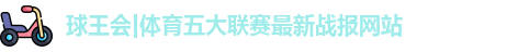 球王会